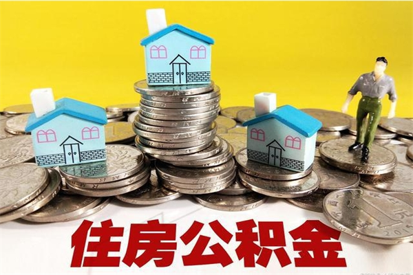 樟树封存的住房公积金可以取吗（封存下的公积金可以提取吗）