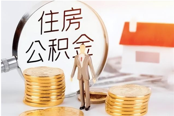 樟树在职员工可以领取公积金吗（在职可以领住房公积金吗）