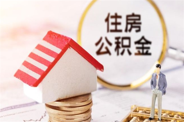 樟树离职住房公积金怎么取（离职公积金如何取出来）