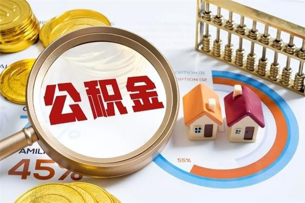 樟树个人住房在职公积金如何取（在职公积金怎么提取全部）