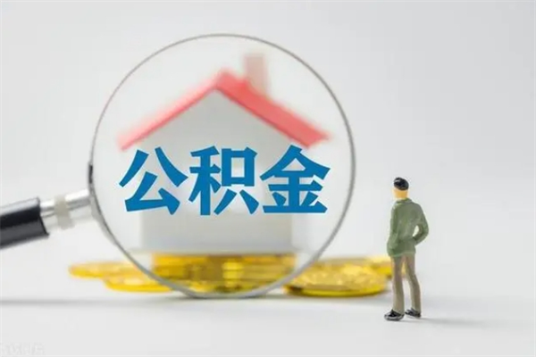 樟树离职公积金怎么帮取（离职公积金如何取）