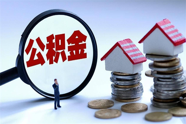 樟树住房公积金封存后怎么提出（樟树公积金封存多久可以提现）