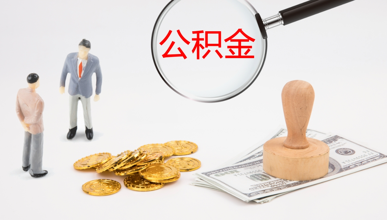 樟树公积金在职帮取（在职怎么取公积金的钱）