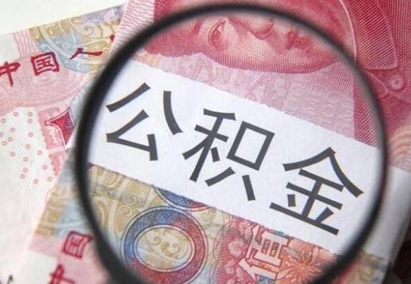 樟树公积金辞职提（公积金离职提取条件）