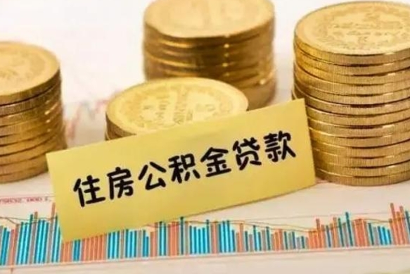 樟树公积金离职怎么取（公积金离职提取流程）