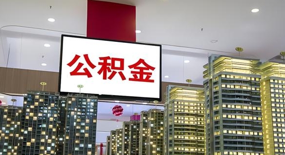 樟树住房公积金离职怎么全部取出来（公积金离职提取流程2021）