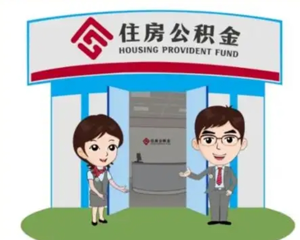 樟树住房公积金离职怎么全部取出来（住房公积金离职如何提取）