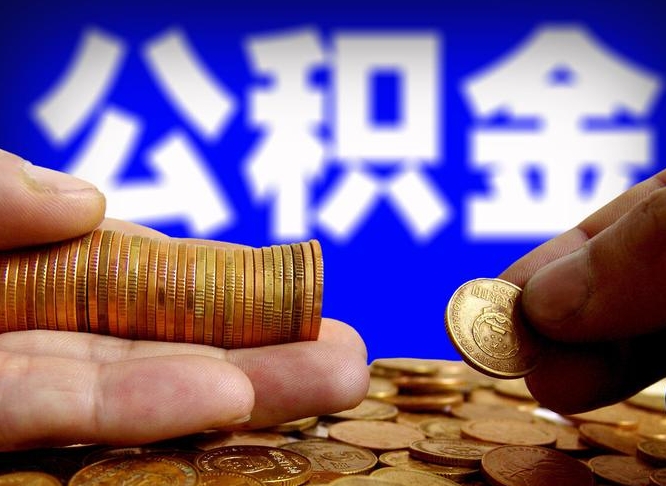 樟树公积金辞职支取（公积金辞职能取出来吗）